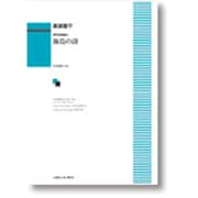 男声合唱組曲 海鳥の詩