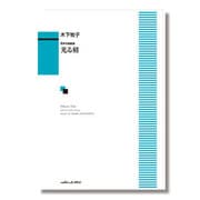 男声合唱組曲 光る刻