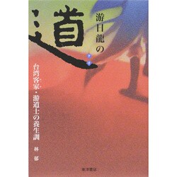 游日龍の道(タオ)―台湾客家・游道士の養生訓 [単行本]