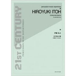 伊藤弘之/まだ見ぬ大地-打楽器ソロのための（21ST CENTURY PERCUSSION MUSIC REPER） [単行本]