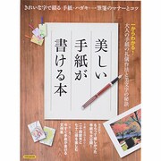 美しい手紙が書ける本－きれいな字で綴る手紙・ハガキ・一筆箋のマナーとコツ（洋泉社MOOK） [ムックその他]