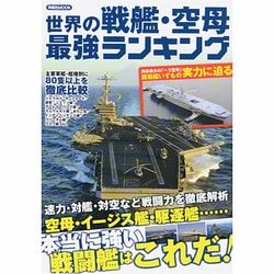 ヨドバシ Com 世界の戦艦 空母最強ランキング 主要軍艦 艦種別の 最強 を決める 洋泉社mook ムックその他 通販 全品無料配達