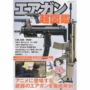 エアガン超図鑑－アニメに登場する銃器のエアガンを徹底解剖!（洋泉社MOOK） [ムックその他]