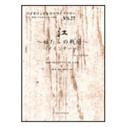 江～姫たちの戦国～-メインテーマ（バイオリンセレクトライブラリー VS.27） [単行本]
