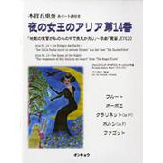 木管五重奏 夜の女王のアリア第14番