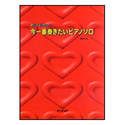 君にとどけたい・・・ 今一番奏きたいピアノソロ