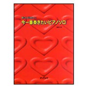 君にとどけたい・・・ 今一番奏きたいピアノソロ