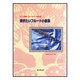 奏きたいフルート小曲集 ピアノ伴奏・パート譜付