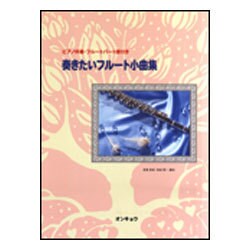 奏きたいフルート小曲集 ピアノ伴奏・パート譜付