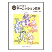 超よくわかるパーカッション教室-DVD付き [単行本]