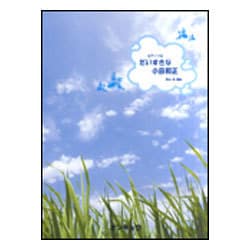 ピアノソロ だいすきな小田和正