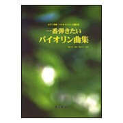 一番弾きたいバイオリン曲集 ピアノ伴奏・バイオリンパート譜付