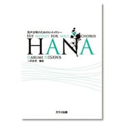 男声合唱のためのヒットメドレー HANA