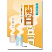 関白宣言-さだまさし作品による 男声合唱曲集 [単行本]