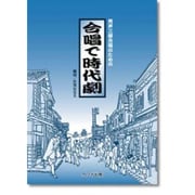 合唱で時代劇-男声三部合唱のための [単行本]
