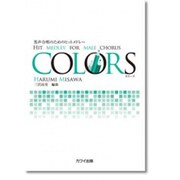 三沢治美/男声合唱のためのヒットメドレー「COLORS」 [単行本]