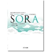 SORA-男声合唱のためのヒットメドレー [単行本]