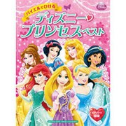 ピアノソロ 初級 バイエルでひける ディズニー・プリンセス・