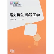 電力発生・輸送工学(OHM大学テキスト) [単行本]