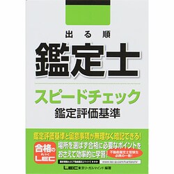 ヨドバシ.com - 出る順鑑定士スピードチェック鑑定評価基準 [全集叢書