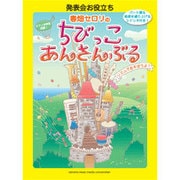 発表会お役立ち 春畑セロリのちびっこ・あんさんぶるリズムであ [単行本]