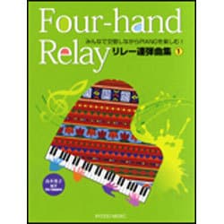 リレー連弾曲集 1-みんなで交代しながらPIANOを楽しむ！ [単行本]