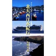 北大西洋水紀行―グリーンランド・アイスランドを巡る [単行本]