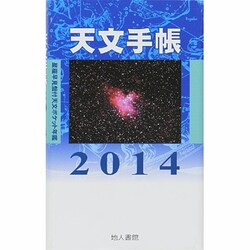 天文手帳 2014 [単行本]