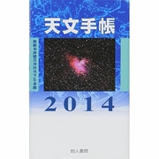 天文手帳 2014 [単行本]