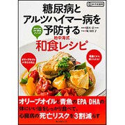 糖尿病とアルツハイマー病を予防する地中海式和食レシピ(角川SSCムック) [ムックその他]