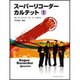 スーパーリコーダーカルテット 1 [単行本]