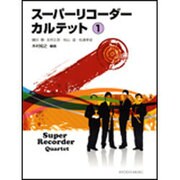 スーパーリコーダーカルテット 1 [単行本]