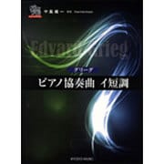 グリーグ/ピアノ協奏曲イ短調（ピアノソロドラゴン） [単行本]