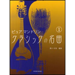 ピュアマンドリンクラシックの名曲 1 [単行本]