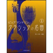 ピュアマンドリンクラシックの名曲 1 [単行本]