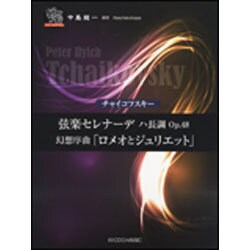 チャイコフスキー/弦楽セレナーデハ長調Op.48/幻想序曲「（ピアノソロドラゴン） [単行本]
