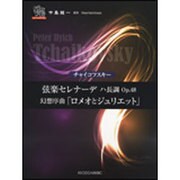 チャイコフスキー/弦楽セレナーデハ長調Op.48/幻想序曲「（ピアノソロドラゴン） [単行本]