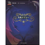 名曲メドレー 2（ピアノソロドラゴン） [単行本]