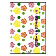 弾いて唄える今一番弾きたいギター流行歌 [単行本]