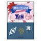1stポジションからの 発表会バイオリン曲集〈アニメワールド