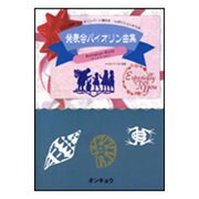 1stポジションからの 発表会バイオリン曲集〈アニメワールド