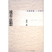 流着の思想―「沖縄問題」の系譜学 [単行本]