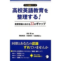 高校英語教育を整理する!―教育現場における22のギャップ(アルク選書シリーズ) [単行本]