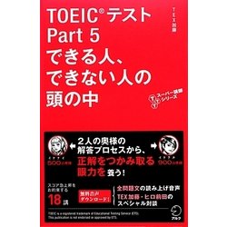 TOEICテストPart5できる人、できない人の頭の中(TTTスーパー講師シリーズ) [単行本]