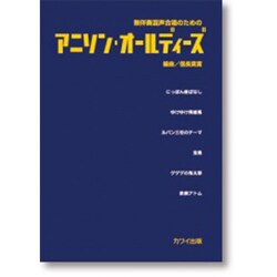 アニソン・オールディーズ-無伴奏混声合唱のための [単行本]