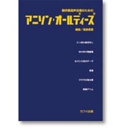 アニソン・オールディーズ-無伴奏混声合唱のための [単行本]