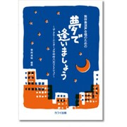 無伴奏混声合唱のための夢で逢いましょう [単行本]