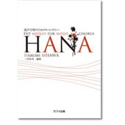 混声合唱のためのヒットメドレー HANA [単行本]