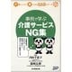 事例で学ぶ介護サービスNG集(介護のしごとが楽しくなるこころシリーズ〈4〉) [単行本]