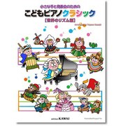 小さな手と発表会のための こどもピアノクラシック 世界のリズ [単行本]